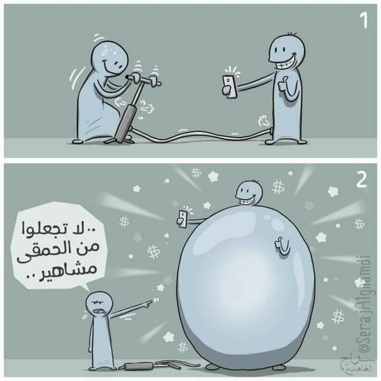 لا تجعلوا من الحمقى مشاهير.. لا تجعلوا من الحمقى مشاهير..