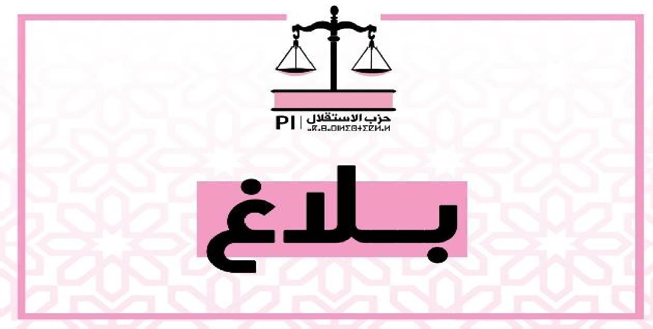 انعقاد دورة عادية عن بعد للمجلس الوطني لحزب الاستقلال انعقاد دورة عادية عن بعد للمجلس الوطني لحزب الاستقلال