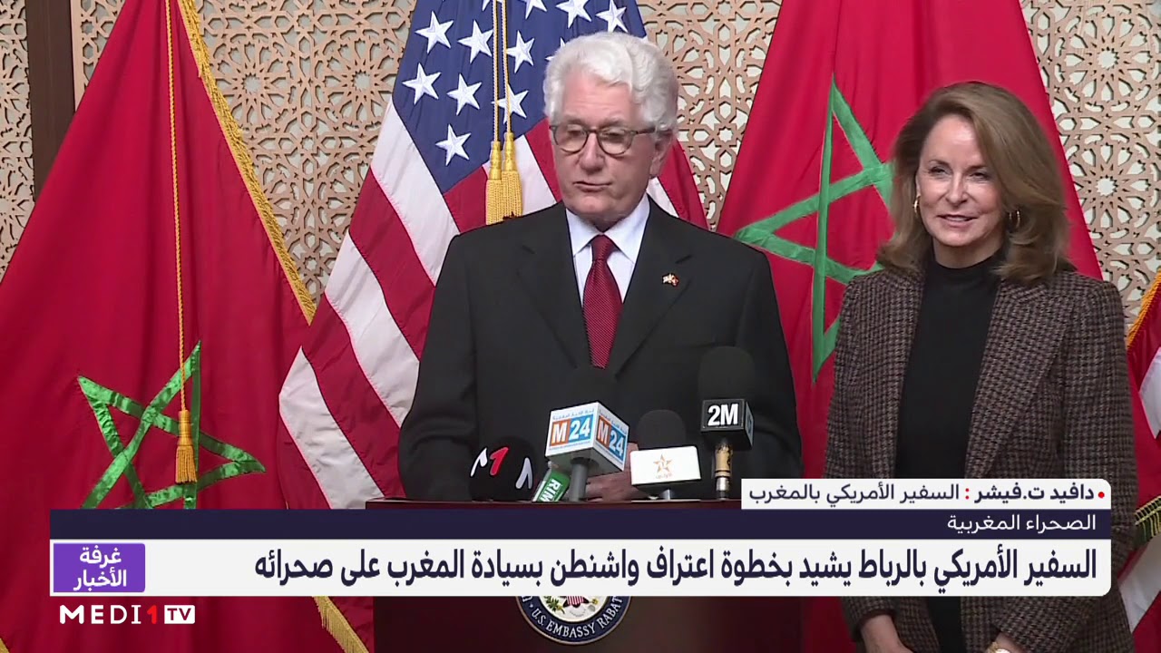 سفير أمريكا بالرباط يشيد بقرار اعتراف واشنطن بسيادة المغرب على صحرائه