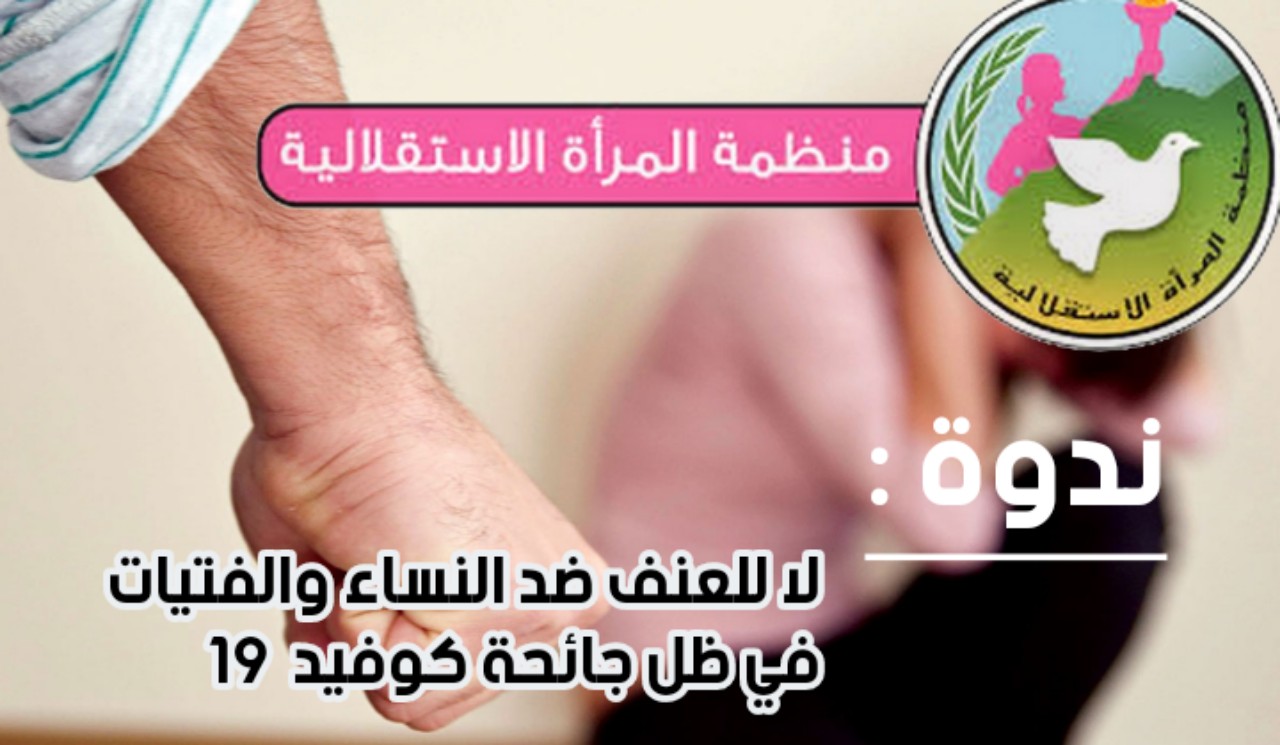 ندوة تفاعلية لمنظمة المرأة الاستقلالية حول العنف ضد النساء