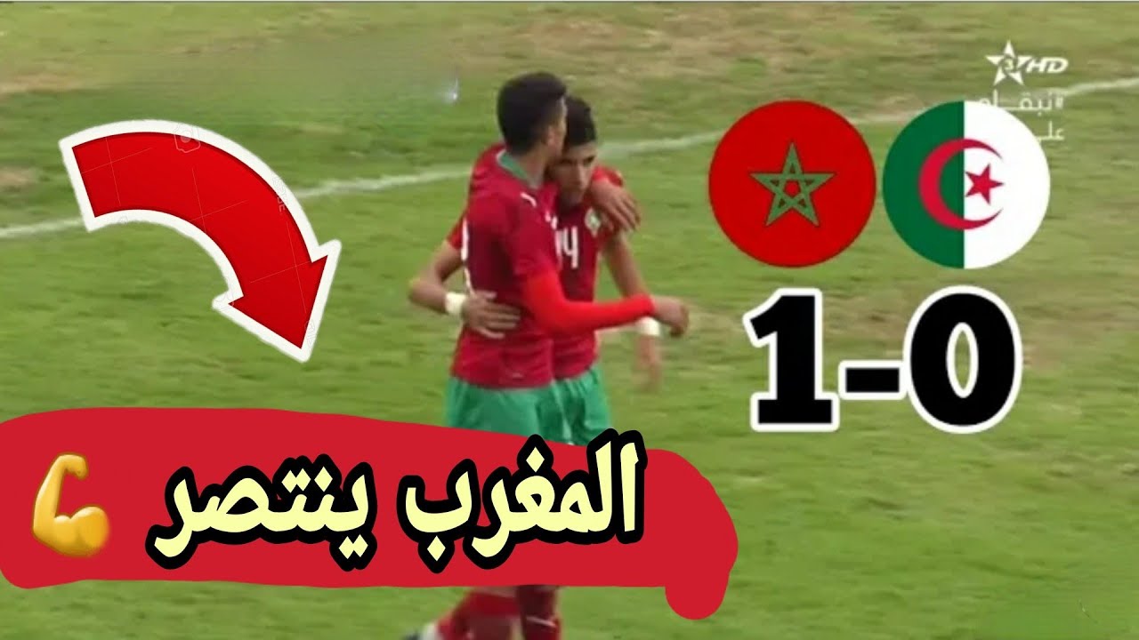 المنتخب المغربي يفوز على نظيره الجزائري في بطولة شمال إفريقيا لأقل من 20