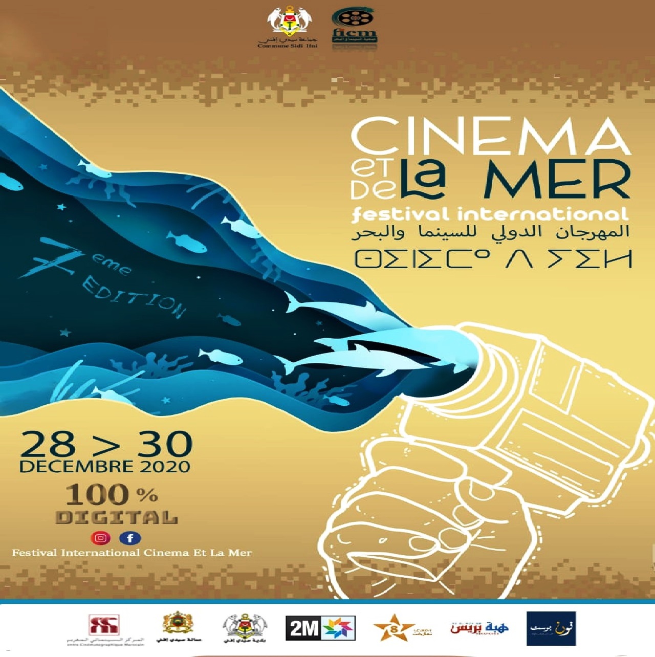 النسخة الرقمية للدورة 7 للمهرجان الدولى للسينما والبحر بسيدي افني النسخة الرقمية للدورة 7 للمهرجان الدولى للسينما والبحر بسيدي افني