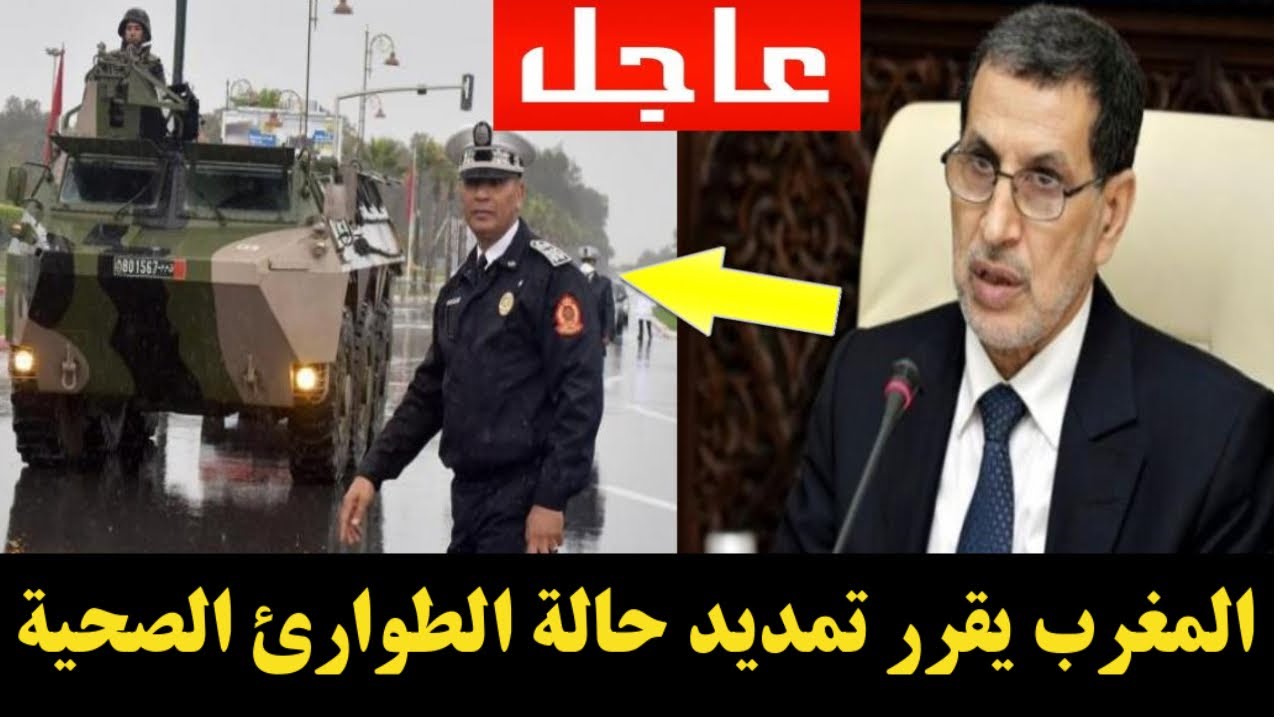 الحكومة المغربية تقرر تمديد حالة الطوارئ الصحية الحكومة المغربية تقرر تمديد حالة الطوارئ الصحية