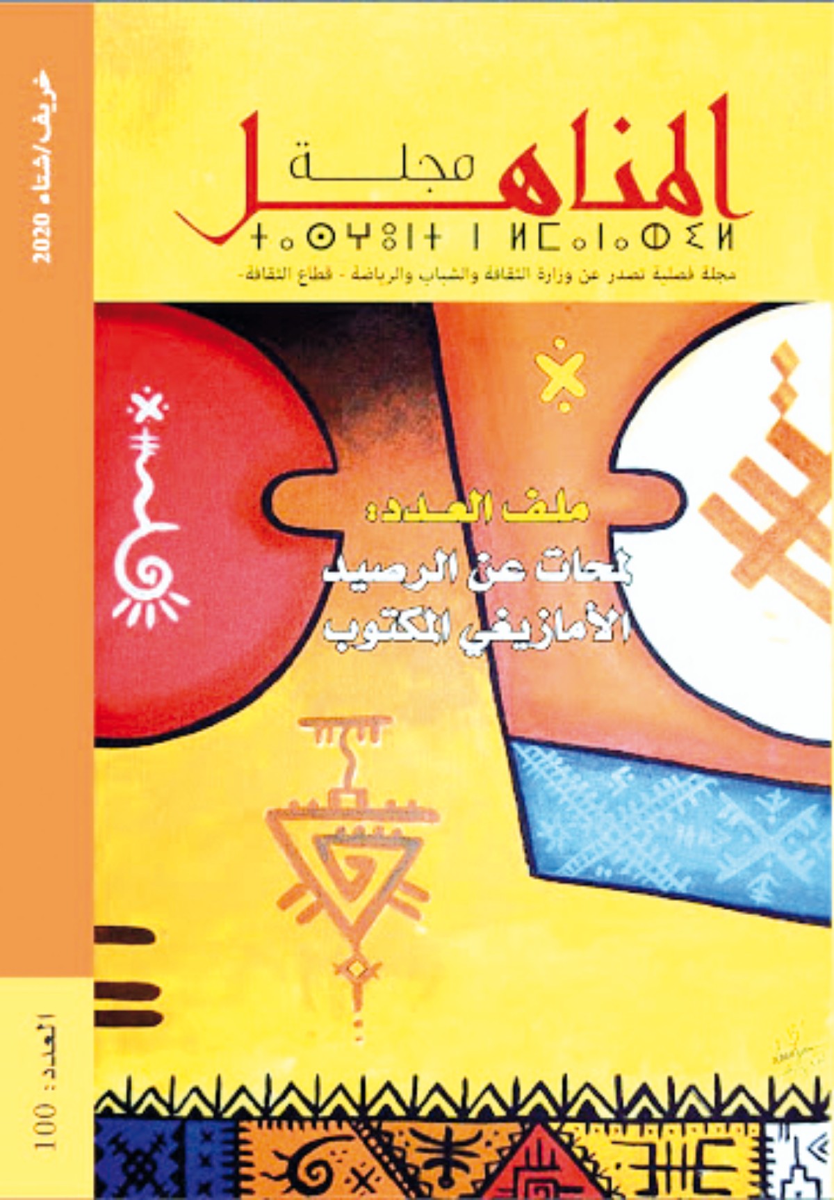 مجلة المناهل تخصص عددها المائة للرصيد الأمازيغي المكتوب مجلة المناهل تخصص عددها المائة للرصيد الأمازيغي المكتوب