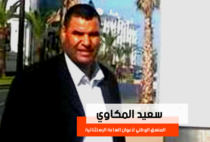 أعوان الشساعة الاسثتنائية يطالبون بتوحيد الأجور وتسوية الأوضاع أعوان الشساعة الاسثتنائية يطالبون بتوحيد الأجور وتسوية الأوضاع