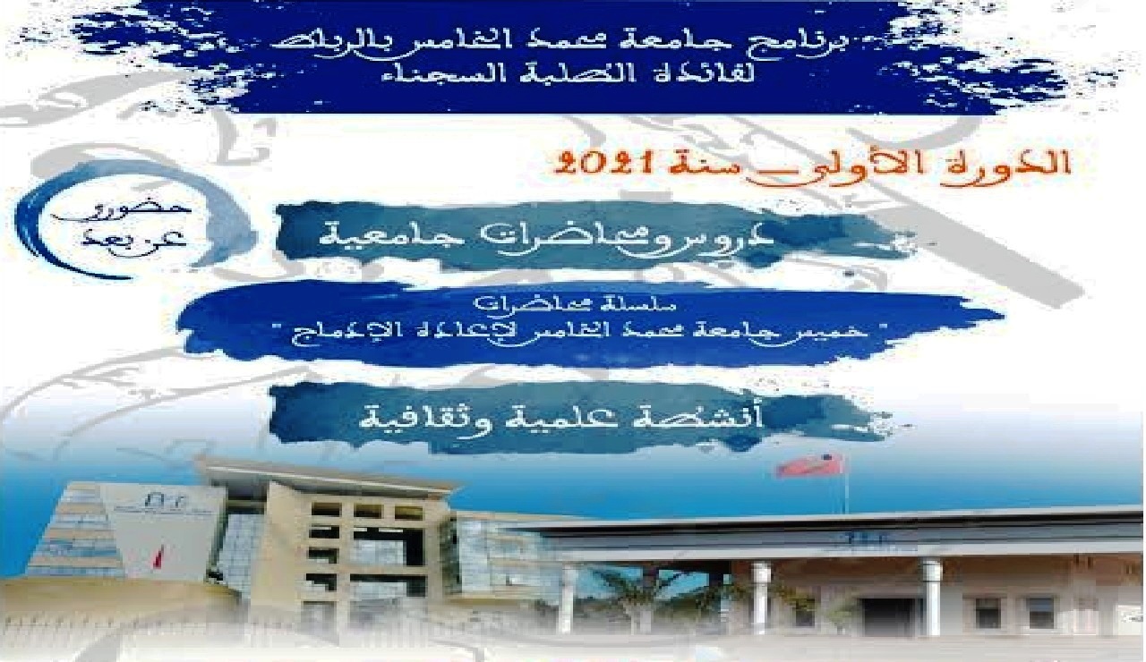اليوم الانطلاقة الرسمية لأنشطة جامعة محمد الخامس بالرباط لفائدة الطلبة السجناء
