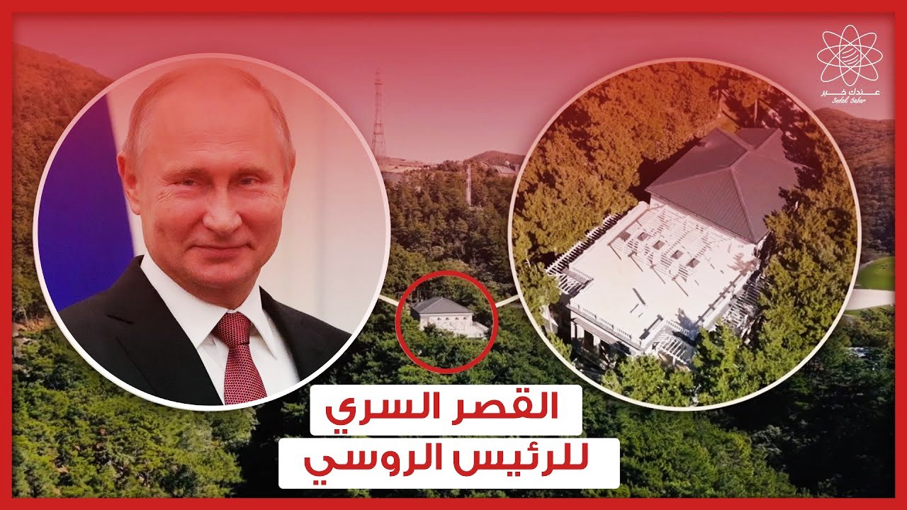 الكشف عن صاحب «قصر بوتين السرّي»