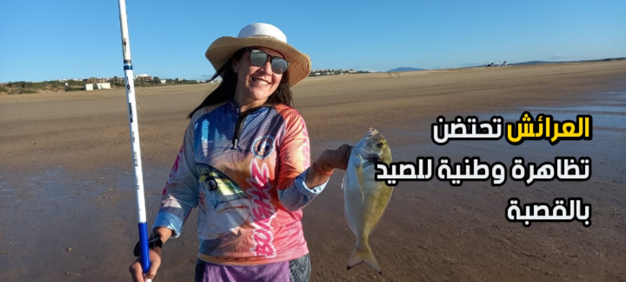 العرائش تحتضن تظاهرة وطنية للصيد بالقصبة