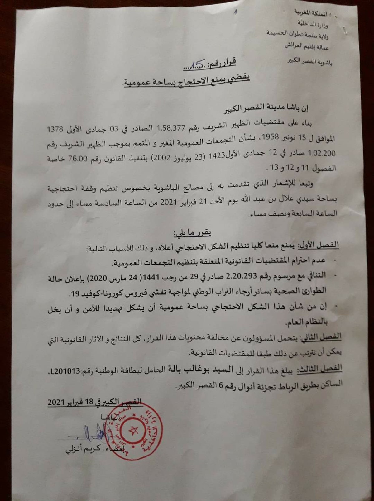 سلطات القصر الكبير  تمنع وقفة احتجاجية تخليدا لحركة 20 فبراير