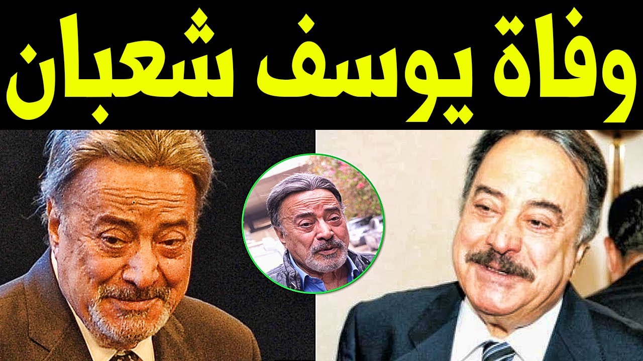 وفاة الفنان المصري يوسف شعبان متأثراً بكورونا.. الراحل مشوار فني حافل بالعطاء وفاة الفنان المصري يوسف شعبان متأثراً بكورونا.. الراحل مشوار فني حافل بالعطاء