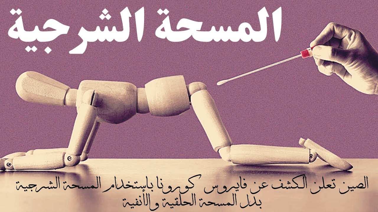 الصين تلزم الأجانب القادمين إليها بالمسحة الشرجية لأنها الأدق في الكشف عن كورونا! الصين تلزم الأجانب القادمين إليها بالمسحة الشرجية لأنها الأدق في الكشف عن كورونا!