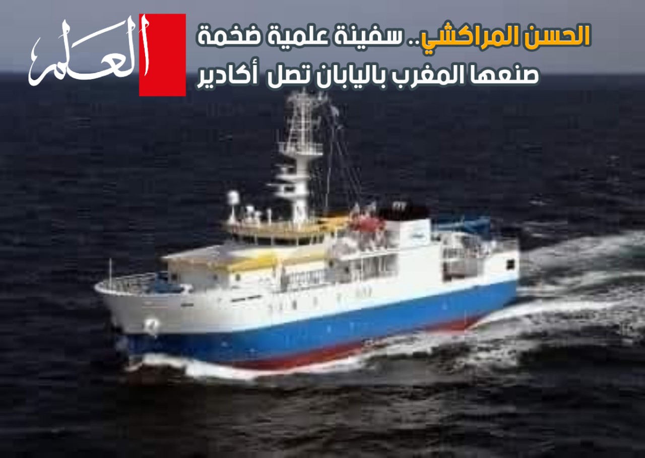 الحسن المراكشي .. سفينة علمية ضخمة صنعها المغرب باليابان تصل  أكادير