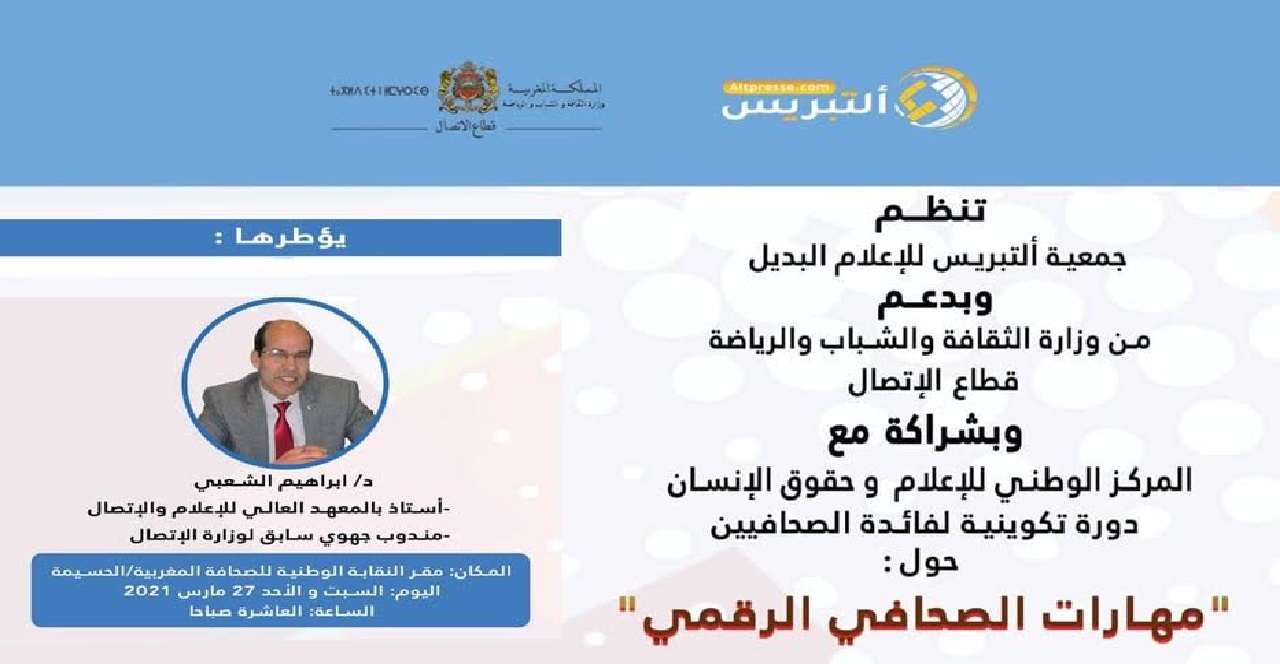 "مهارات الصحافي الرقمي"  موضوع دورة تكوينية بالحسيمة "مهارات الصحافي الرقمي"  موضوع دورة تكوينية بالحسيمة