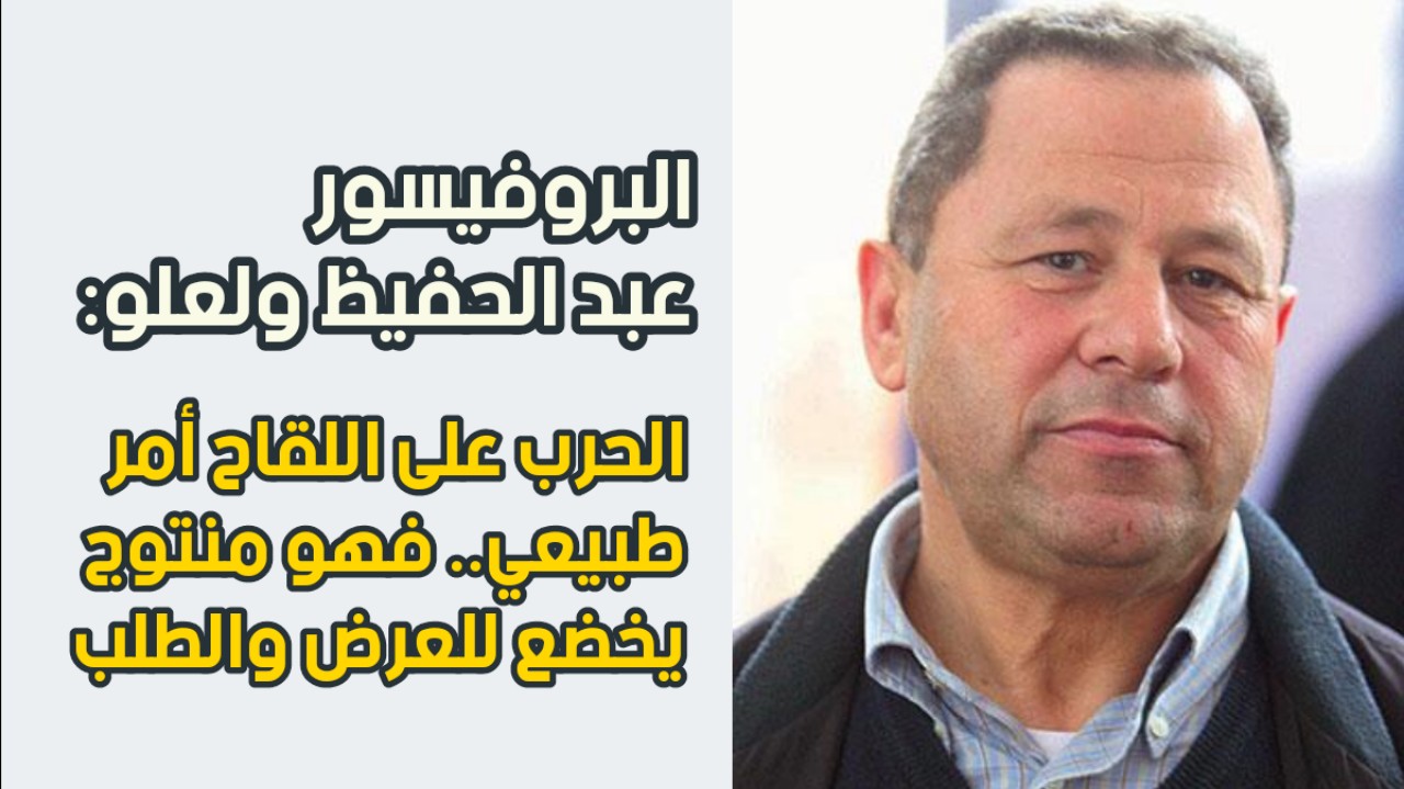 ولعلو: "الحرب على اللقاح أمر طبيعي.. فهو منتوج يخضع للعرض والطلب" ولعلو: "الحرب على اللقاح أمر طبيعي.. فهو منتوج يخضع للعرض والطلب"