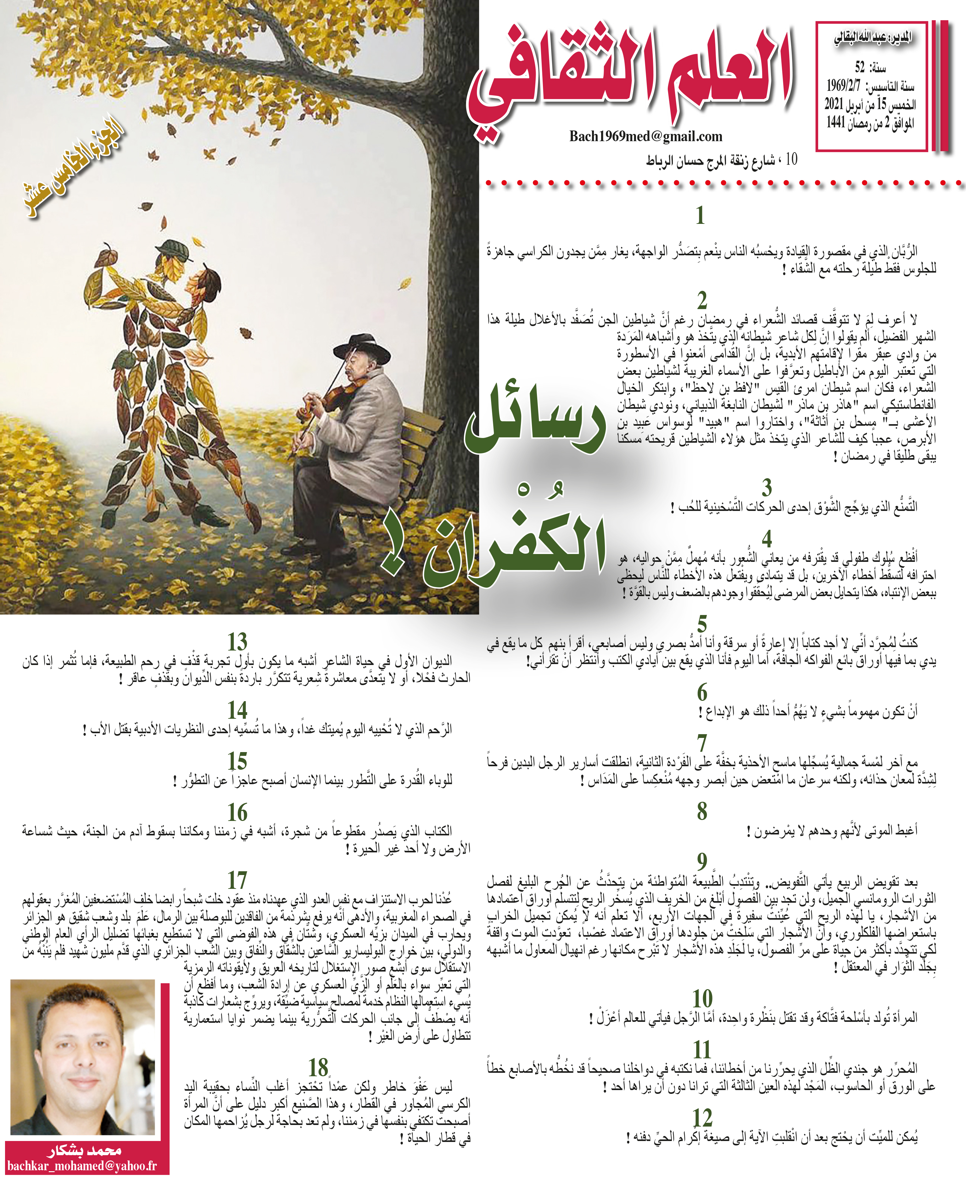 رسائل الكُفْران !  الجزء الخامس عشر