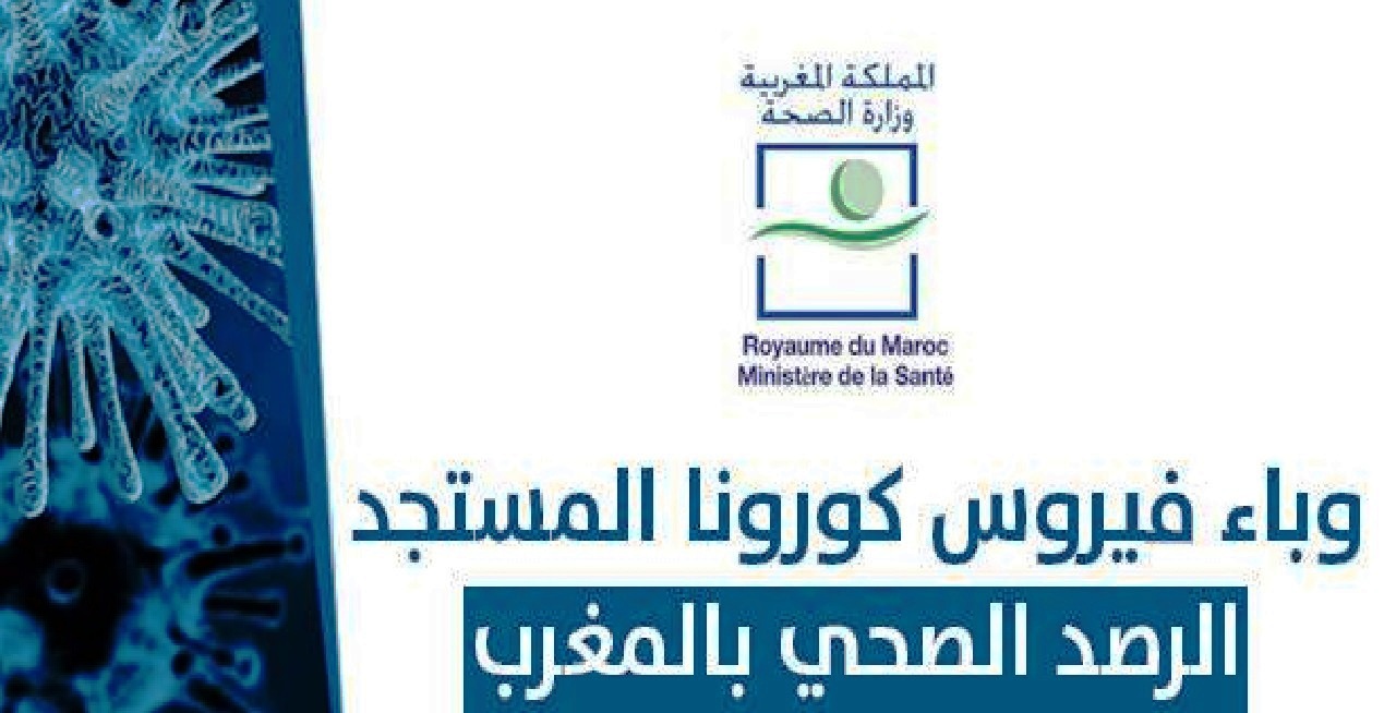 حصيلة فيروس كورونا بالمغرب ليوم الأحد 18 أبريل حصيلة فيروس كورونا بالمغرب ليوم الأحد 18 أبريل