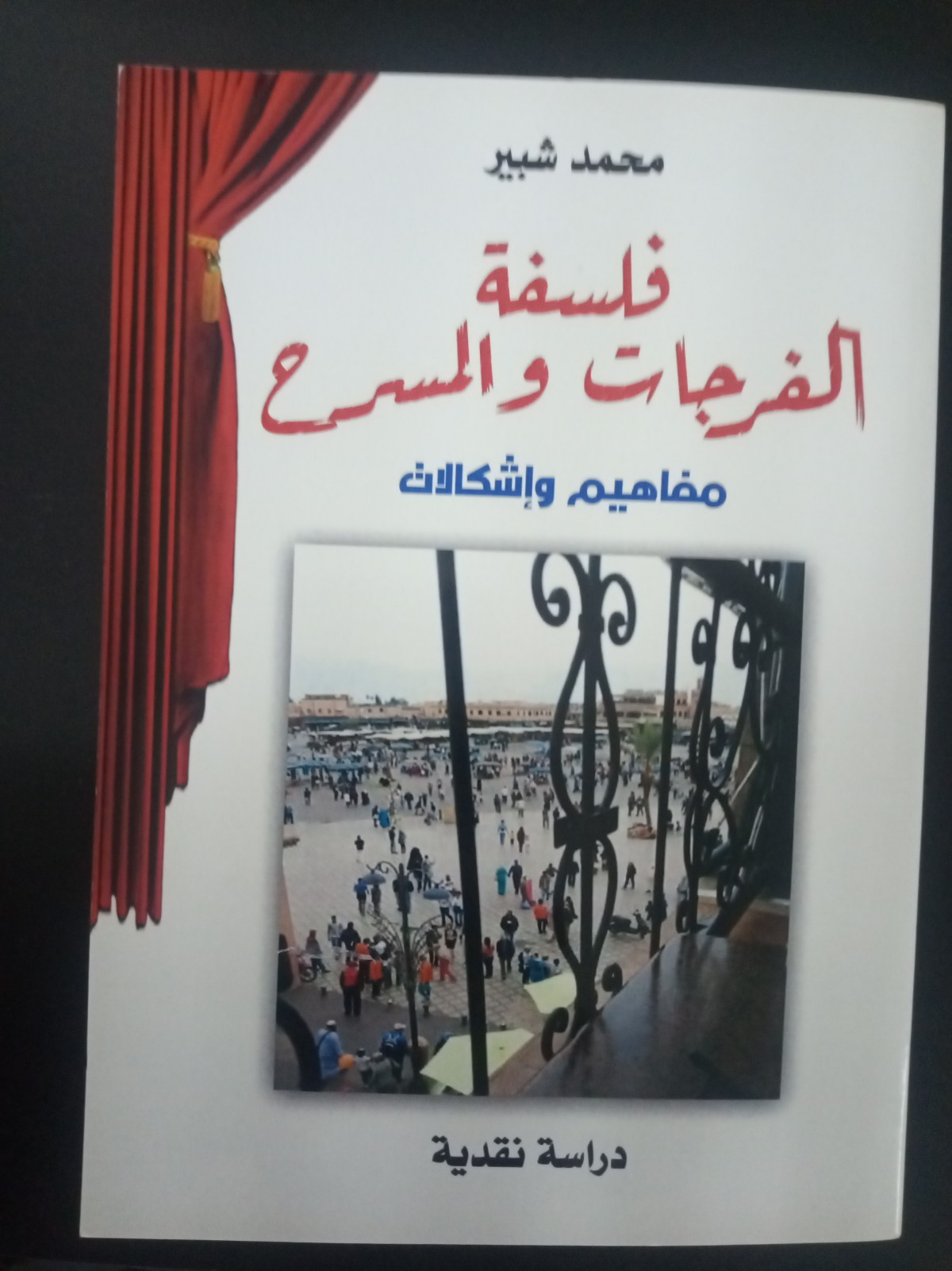 شبير يكشف عن أنواع الفرجات المسرحية في كتاب