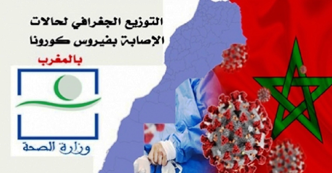 حصيلة فيروس كورونا بالمغرب ليوم الأربعاء 28 أبريل