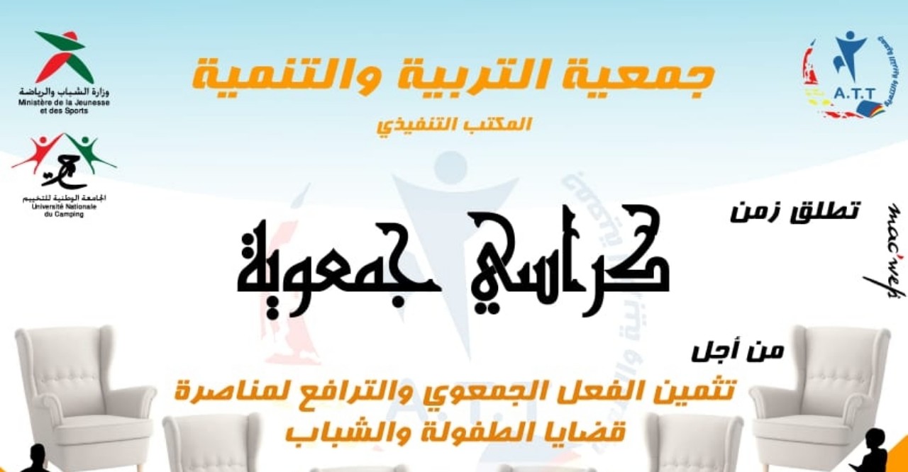 الندوة الاولى لكراسي جمعوية لجمعية التربية والتنمية الندوة الاولى لكراسي جمعوية لجمعية التربية والتنمية