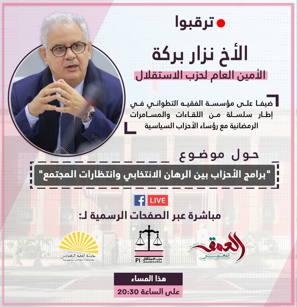 🛑 مباشر الأمين العام لحزب الاستقلال ضيفا على مؤسسة الفقيه التطواني