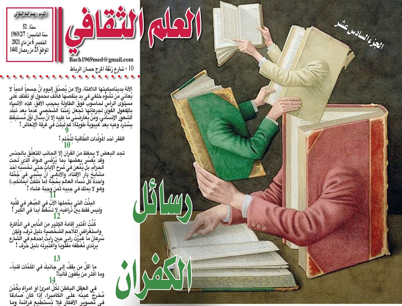 رسائل الكفران  الجزء السادس عشر