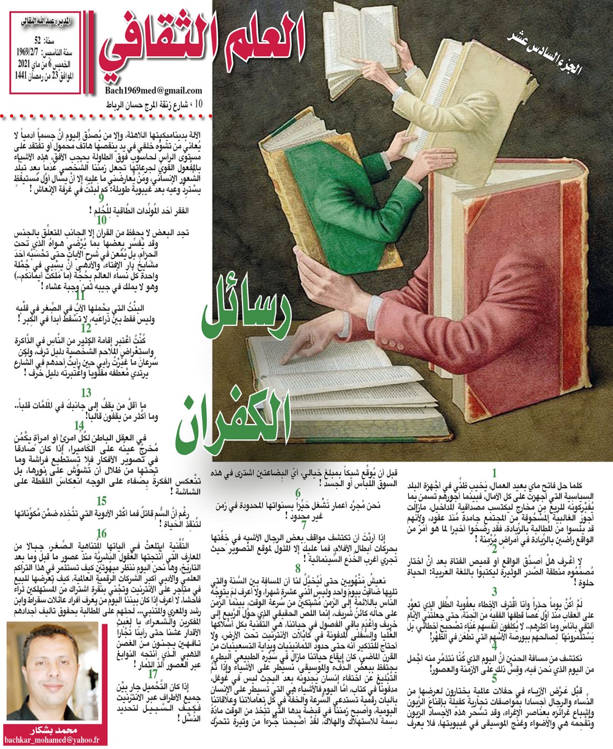 رسائل الكفران  الجزء السادس عشر