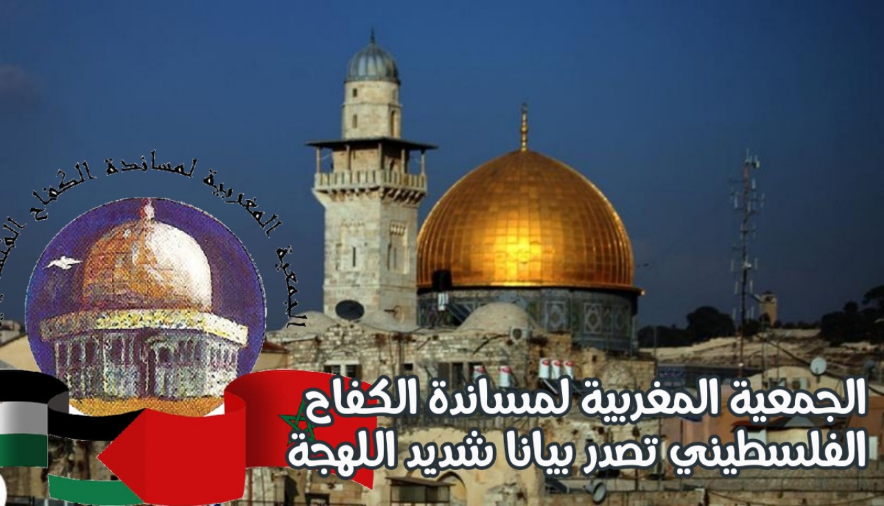 عقب أحداث المسجد الأقصى الأخيرة.. الجمعية المغربية لمساندة الكفاح الفلسطيني تصدر بيانا شديد اللهجة عقب أحداث المسجد الأقصى الأخيرة.. الجمعية المغربية لمساندة الكفاح الفلسطيني تصدر بيانا شديد اللهجة