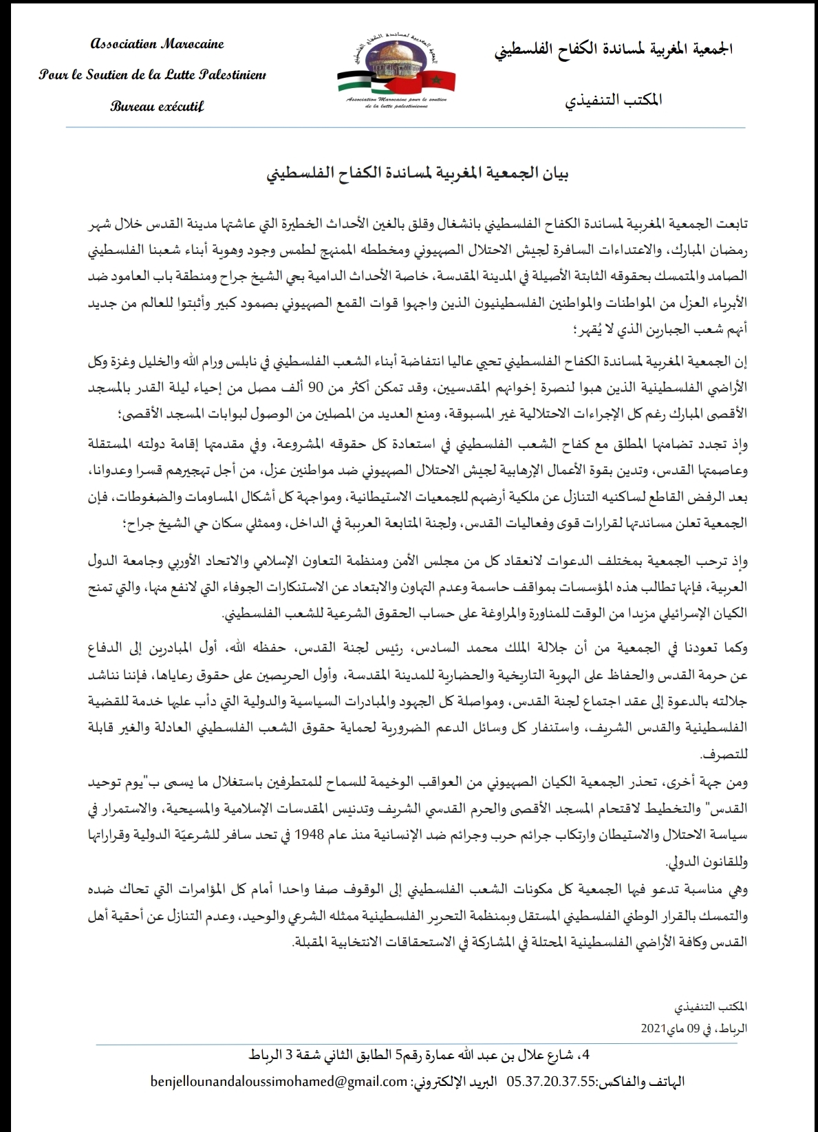 عقب أحداث المسجد الأقصى الأخيرة.. الجمعية المغربية لمساندة الكفاح الفلسطيني تصدر بيانا شديد اللهجة عقب أحداث المسجد الأقصى الأخيرة.. الجمعية المغربية لمساندة الكفاح الفلسطيني تصدر بيانا شديد اللهجة