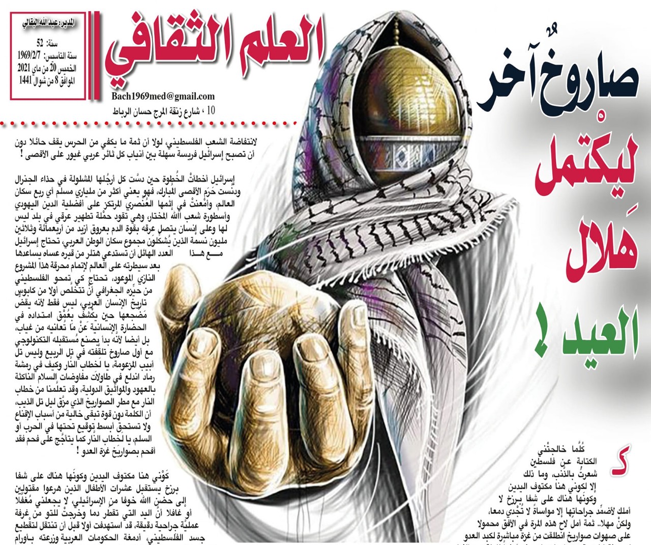 صاروخٌ آخر لِيكْتمل هلال العيد !