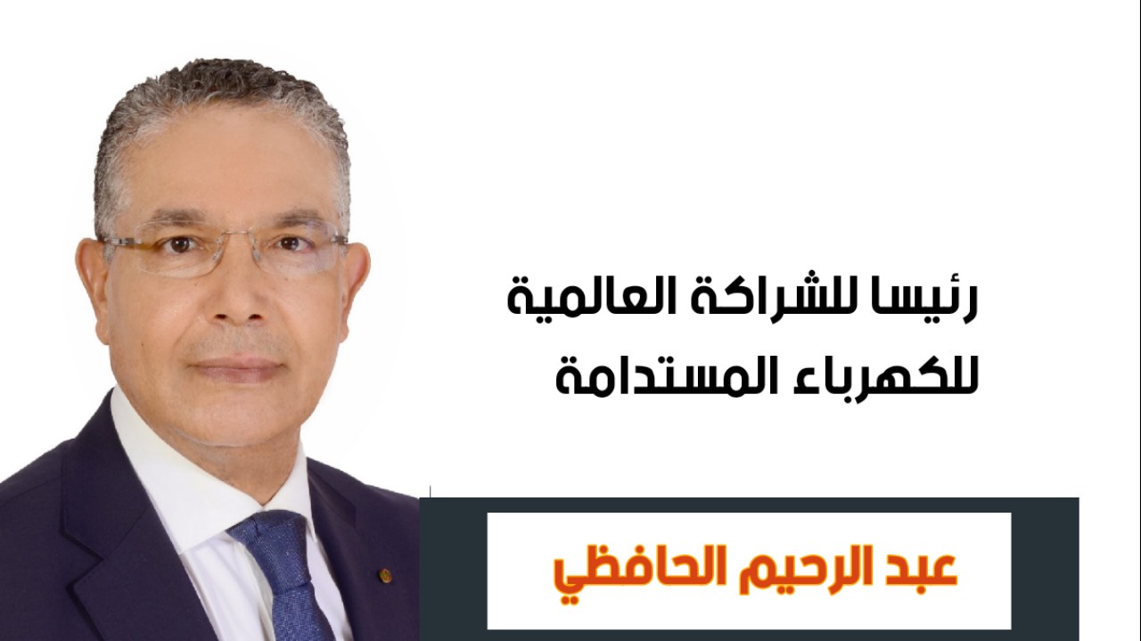 عبد الرحيم الحافظي يتولى رسميا رئاسة الشراكة العالمية للكهرباء المستدامة GSEP عبد الرحيم الحافظي يتولى رسميا رئاسة الشراكة العالمية للكهرباء المستدامة GSEP