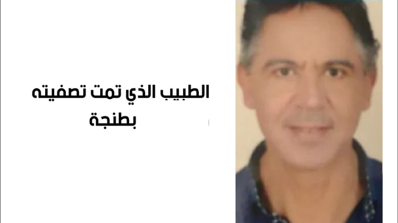 عائلة الطبيب المقتول بطنجة تخرج عن صمتها وتكذب حقيقة بتر رأسه عائلة الطبيب المقتول بطنجة تخرج عن صمتها وتكذب حقيقة بتر رأسه