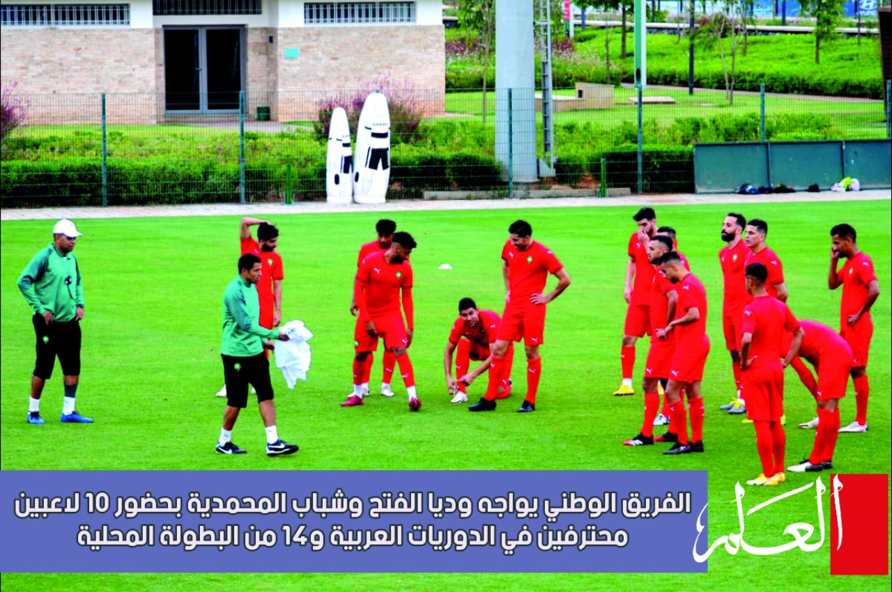 المنتخب الوطني الرديف يبدأ تحضيراته لكأس العرب بمعسكر إعدادي بالمعمورة