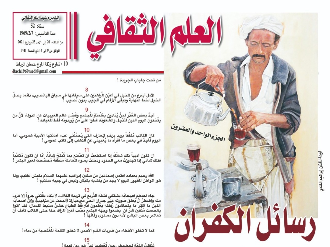 رسائل الكُفْران !  (الجزء الواحد والعشرون) رسائل الكُفْران !  (الجزء الواحد والعشرون)