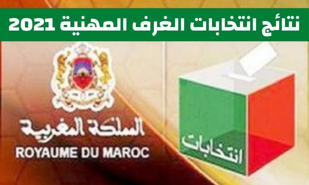 حزب الاستقلال يتبوأ مكانة مشرفة ضمن نتائج انتخابات الغرف المهنية حزب الاستقلال يتبوأ مكانة مشرفة ضمن نتائج انتخابات الغرف المهنية