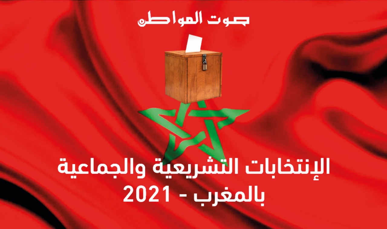 انطلاق واحدة من أهم لحظات المسلسل الانتخابي بالمغرب انطلاق واحدة من أهم لحظات المسلسل الانتخابي بالمغرب