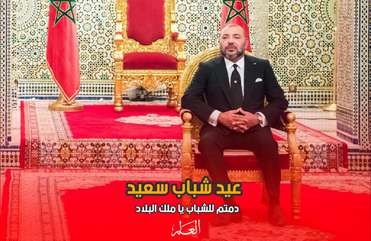 أجمل التهاني لجلالة الملك محمد السادس من جريدة(العلم) في يوم ميلاد جلالته السعيد
