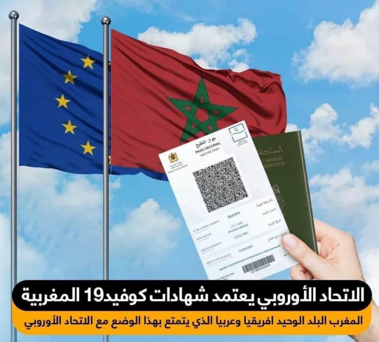 الاتحاد الأوروبي يعتمد شهادة كوفيد-19 المغربية