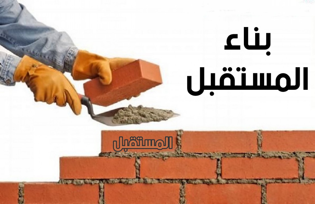 البناء للمستقبل بدءا من الزمن الحكومي البناء للمستقبل بدءا من الزمن الحكومي