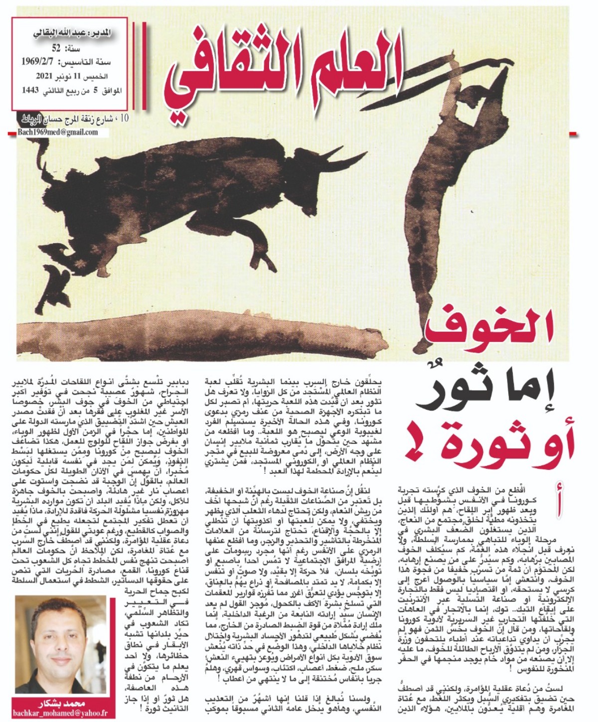 الخوف إما ثورٌ أو ثورة !