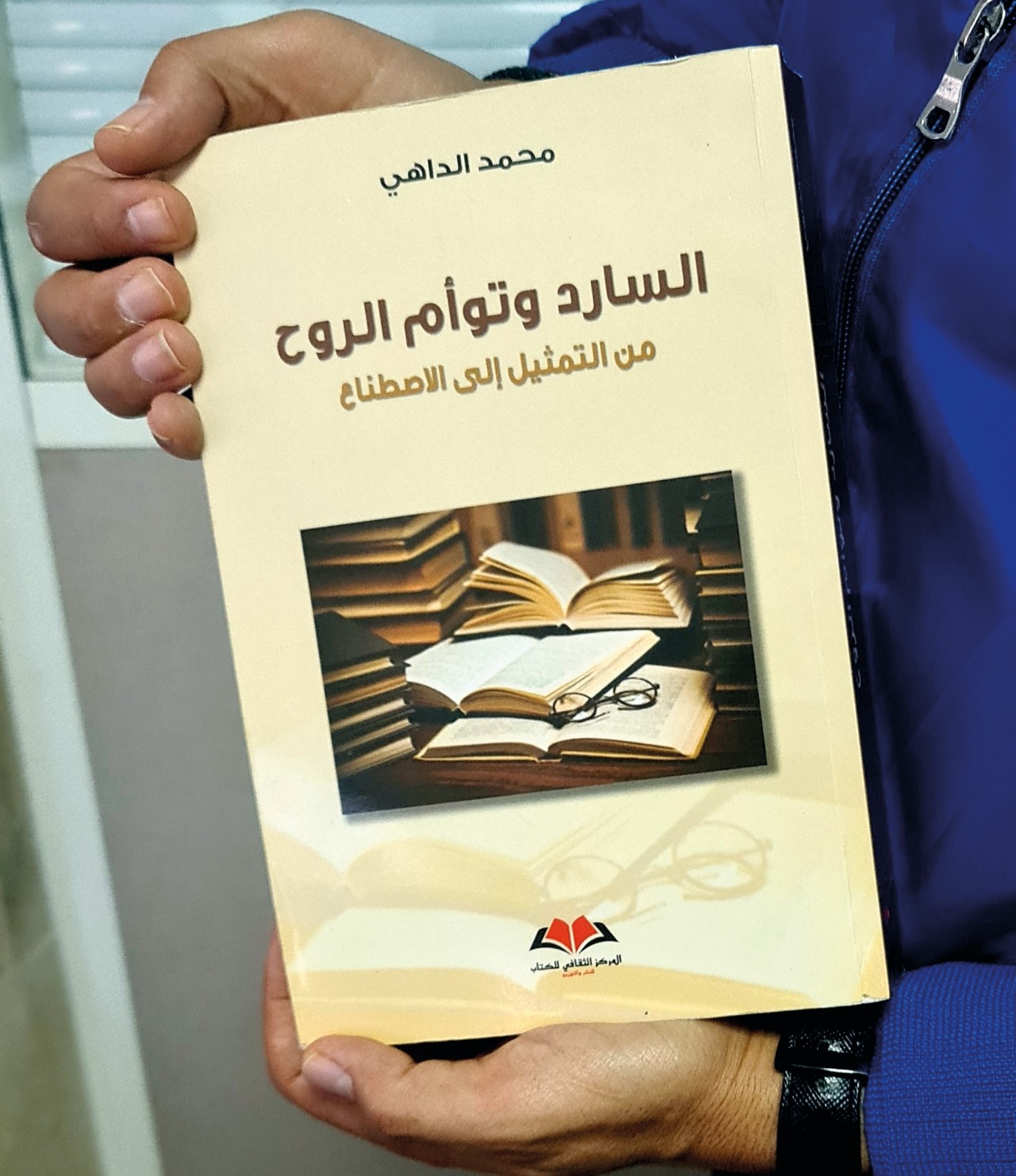 كتاب "السارد وتوأم الروح" للناقد محمد الداهي ضمن أفضل الكتب لعام 2021 كتاب "السارد وتوأم الروح" للناقد محمد الداهي ضمن أفضل الكتب لعام 2021