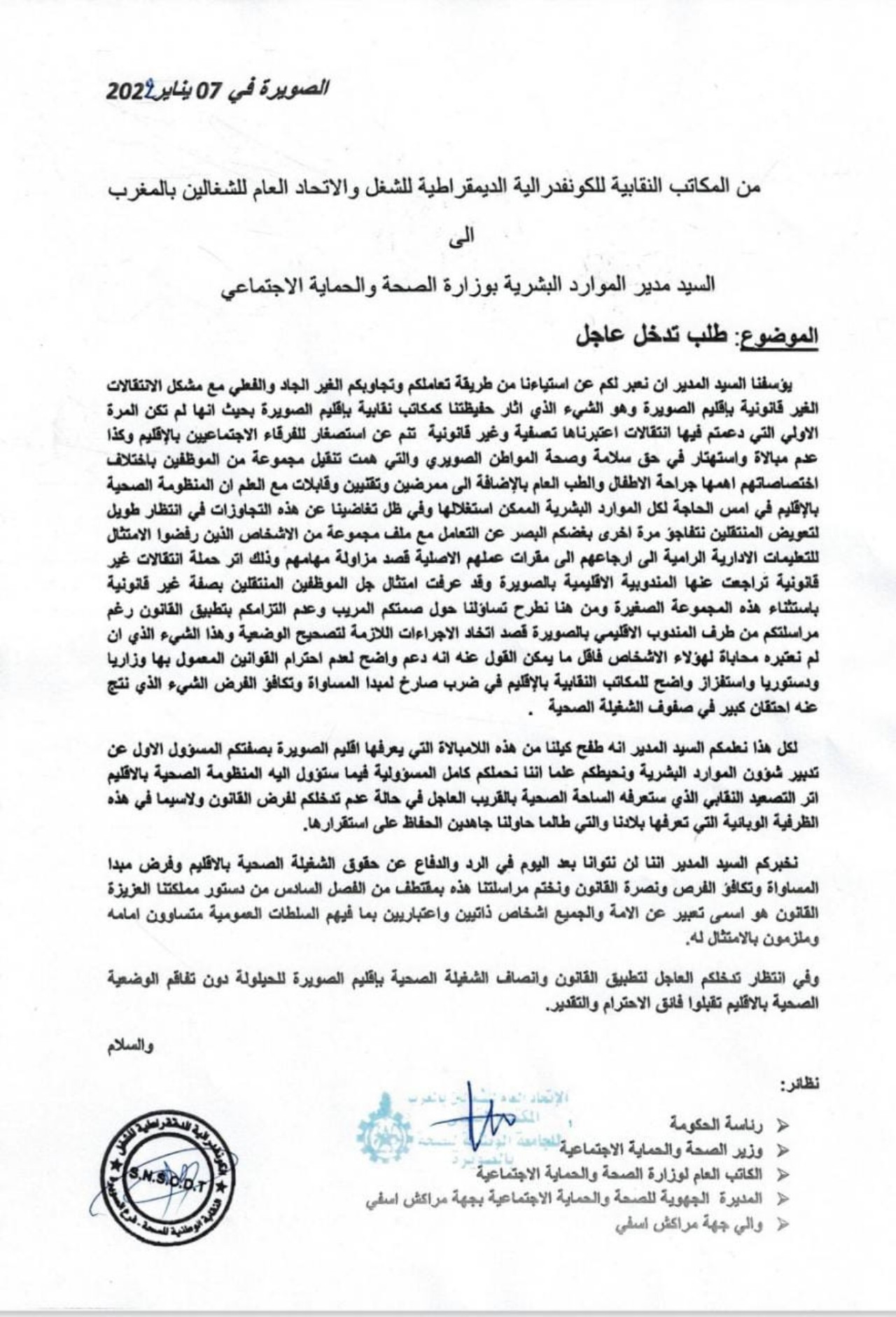 نقابيو الصويرة يفضحون الخروقات بالقطاع الصحي ويراسلون الحكومة  نقابيو الصويرة يفضحون الخروقات بالقطاع الصحي ويراسلون الحكومة