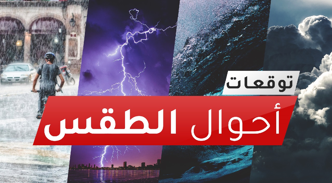 هذه توقعات أحوال طقس المغرب ليوم الثلاثاء 01 فبراير