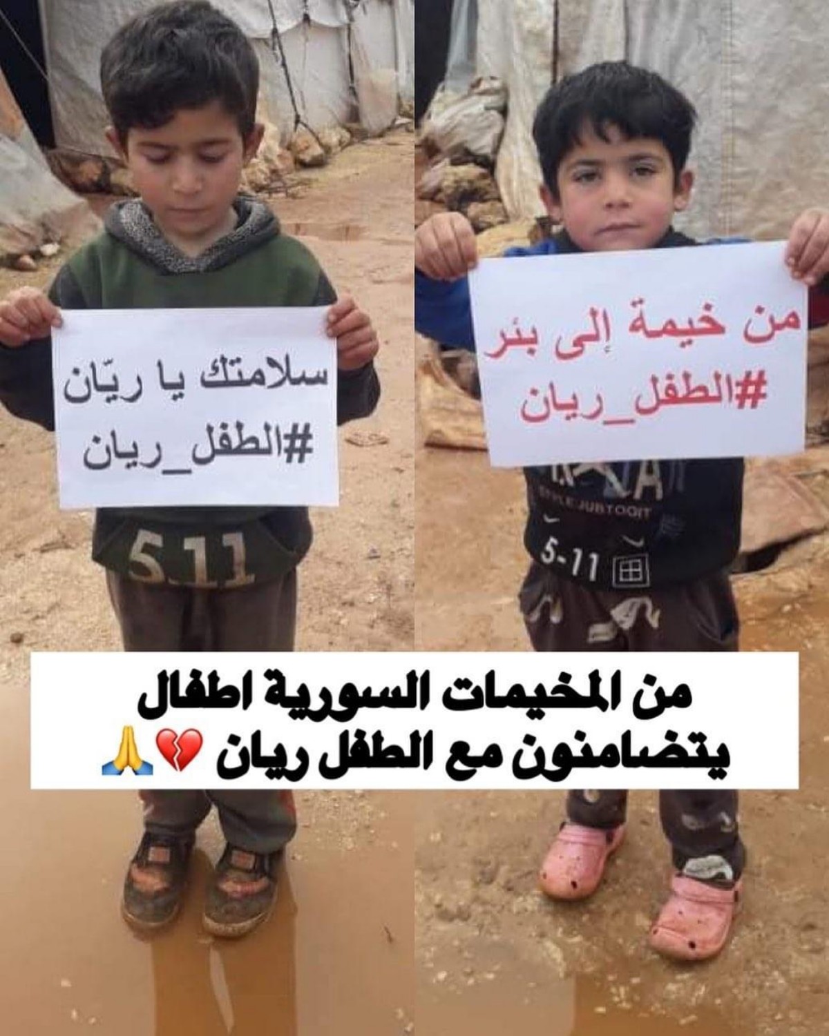 أطفال من المخيمات السورية يتضامنون مع "ريان"