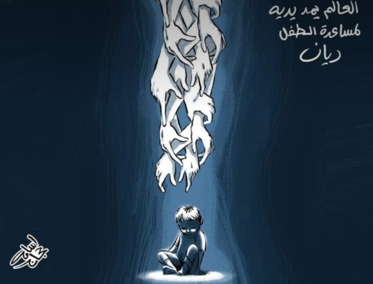 ترقب وأمل في إنقاذ ريان يتحول إلى درس وألم عند المغاربة ترقب وأمل في إنقاذ ريان يتحول إلى درس وألم عند المغاربة