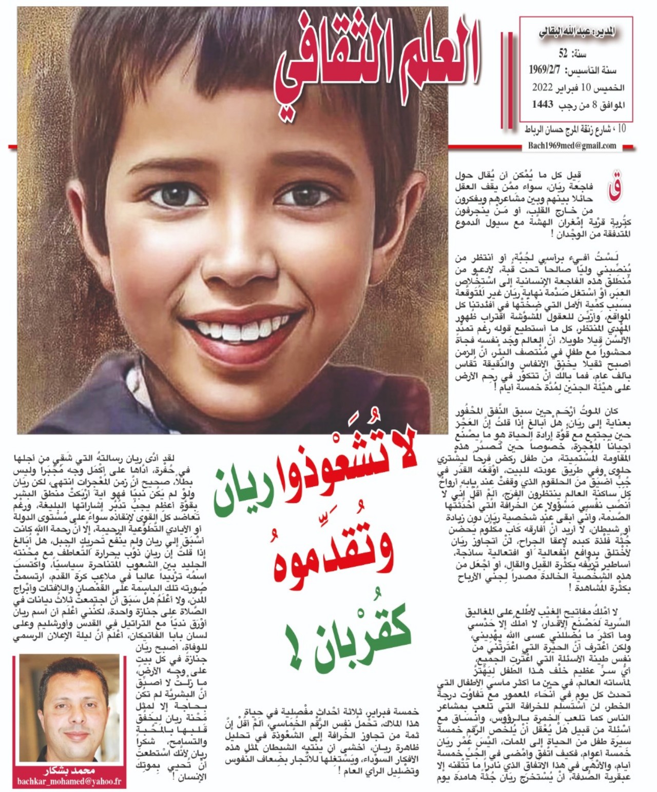 لا تُشَعْوِذوا ريان وتُقدِّموهُ كقُرْبان !