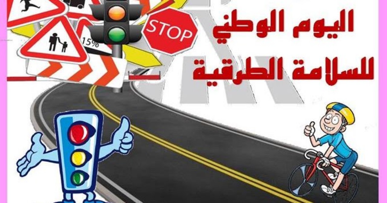 اليوم الوطني للسلامة الطرقية.. ضرورة التحسيس بوقف نزيف الطرقات