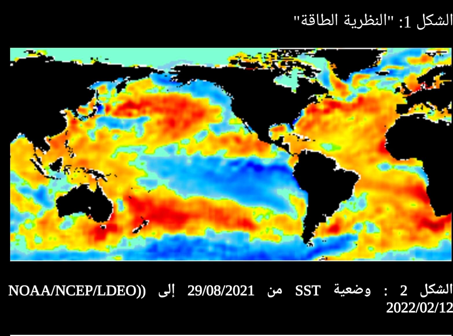 الشكل 2 : وضعية SST من 29/08/2021 إلى (NOAA/NCEP/LDEO) 2022/02/12 الشكل 2 : وضعية SST من 29/08/2021 إلى (NOAA/NCEP/LDEO) 2022/02/12