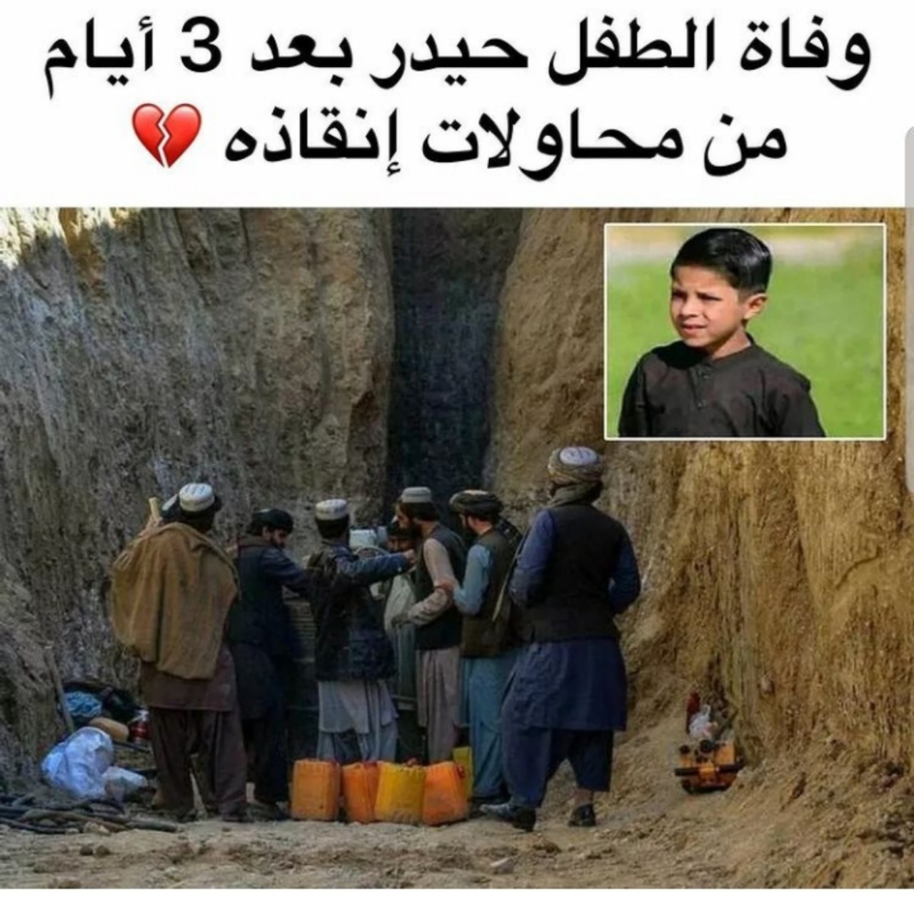 وفاة الطفل الأفغاني "حيدر" داخل ثقب بئر في زابول