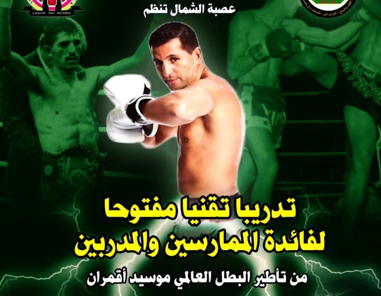البطل العالمي المغربي المقيم بهولندا موسيد أقمران في تدريب مفتوح بالمضيق