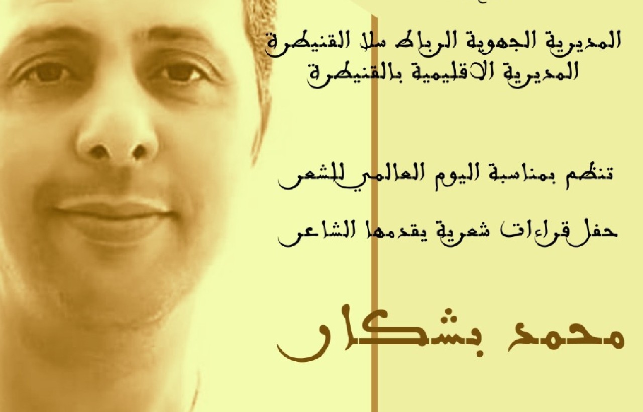 محمد بشكار يحتفل باليوم العالمي للشعر بالقنيطرة